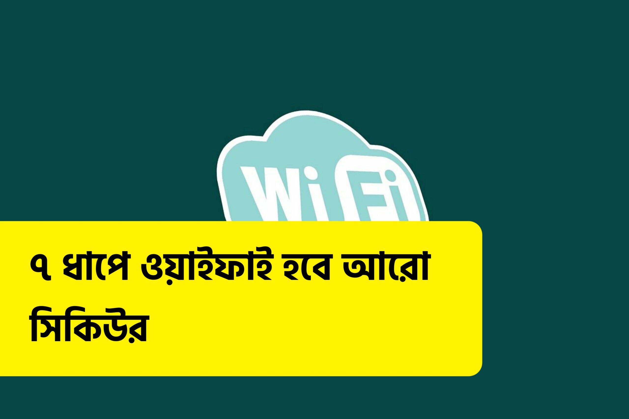 ওয়াইফাই সিকিউরিটি বাড়ানোর সহজ ৭ ধাপ