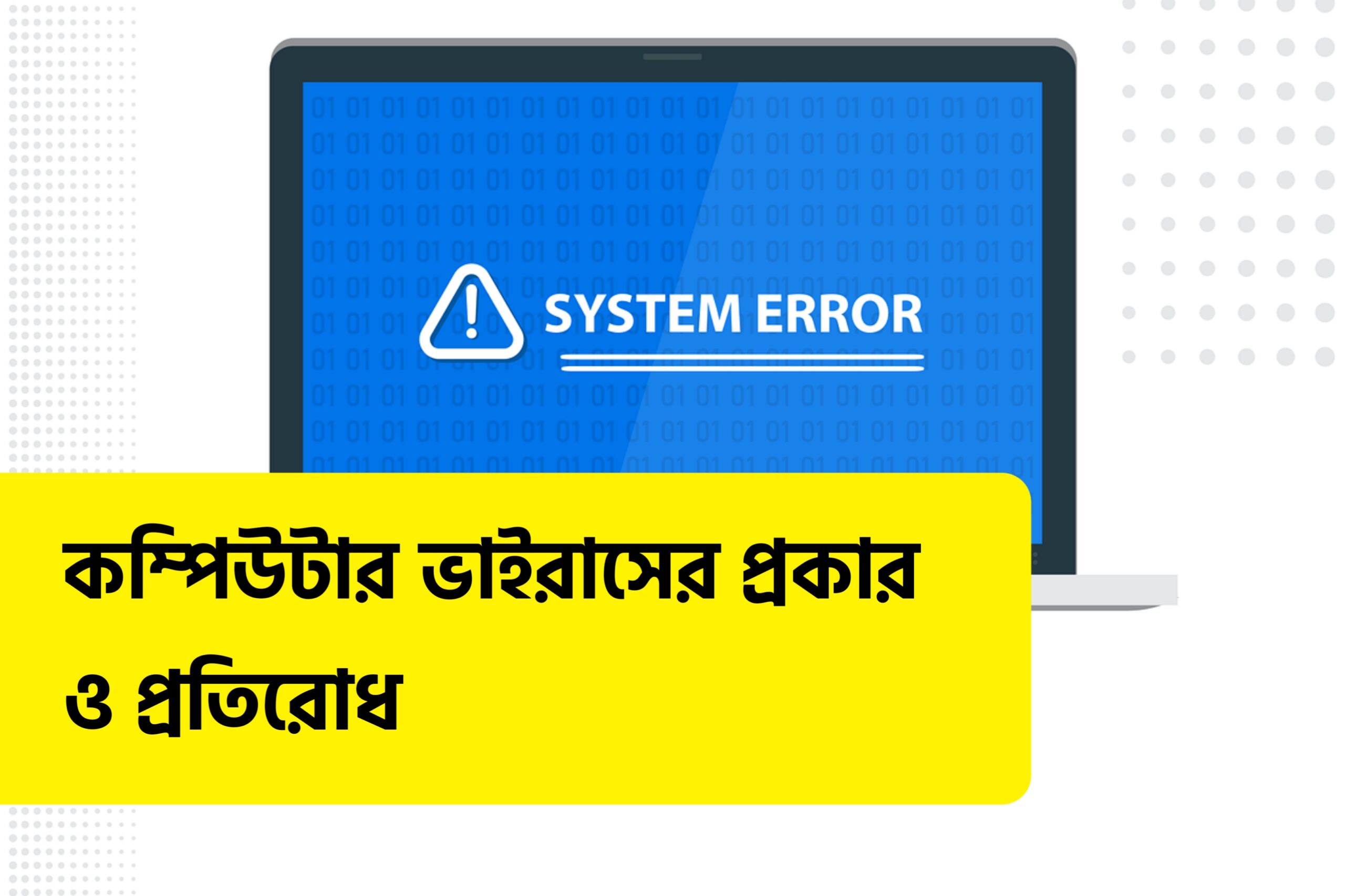 কম্পিউটার ভাইরাস কী? সাধারণ লক্ষণ, প্রকার ও প্রতিরোধের উপায়