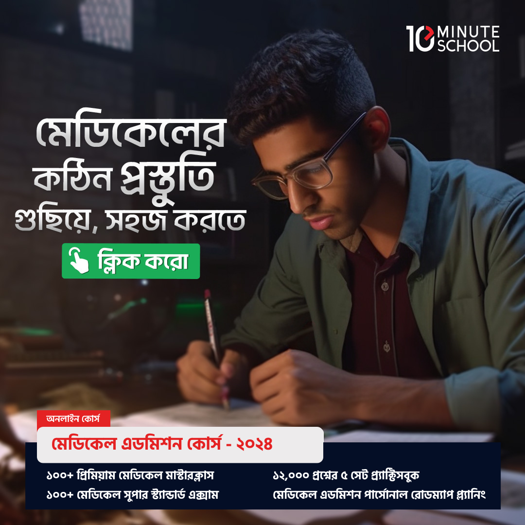 মেডিকেল এডমিশন কোর্স - ২০২৪