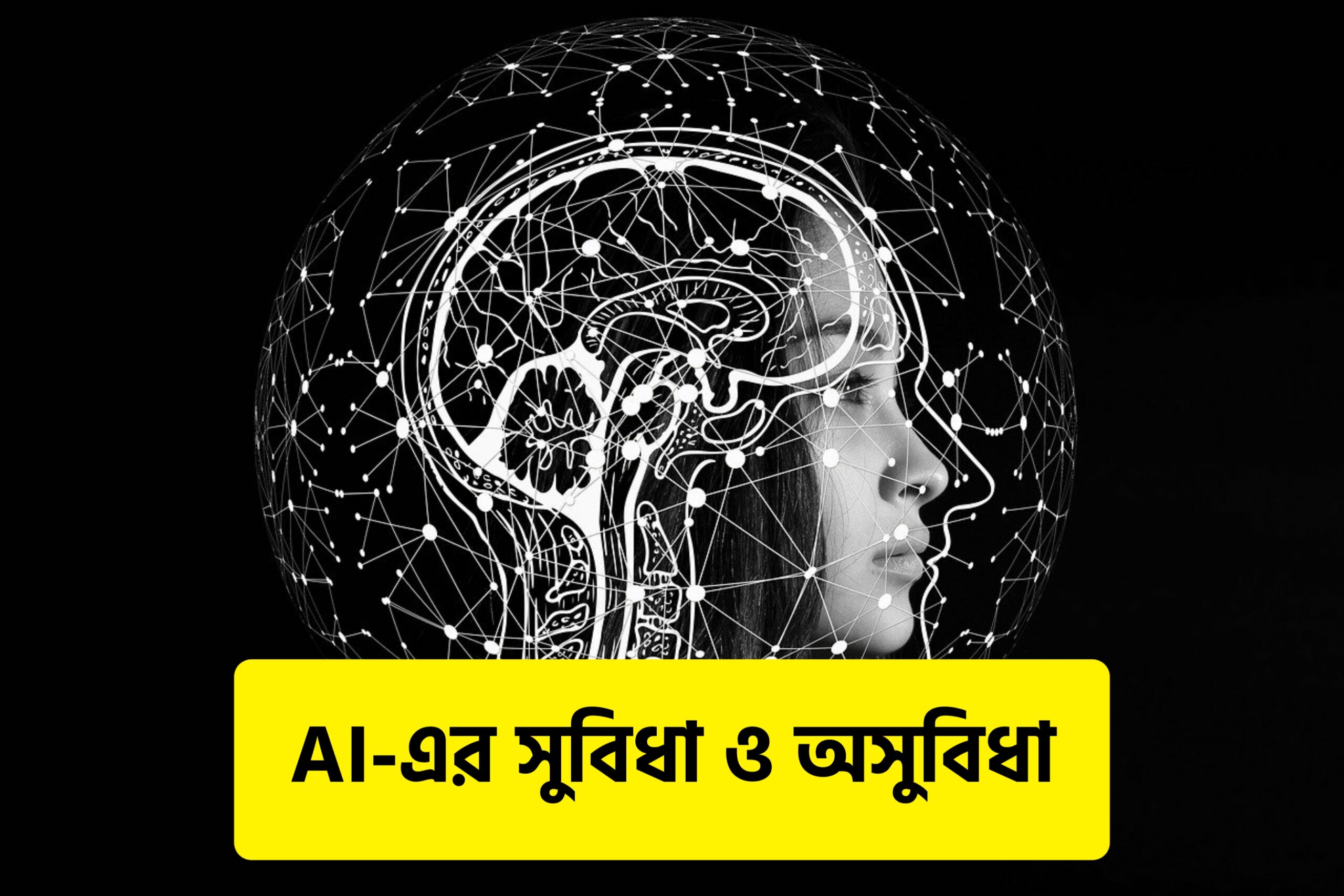 AI বা কৃত্রিম বুদ্ধিমত্তা এর সুবিধা ও অসুবিধা