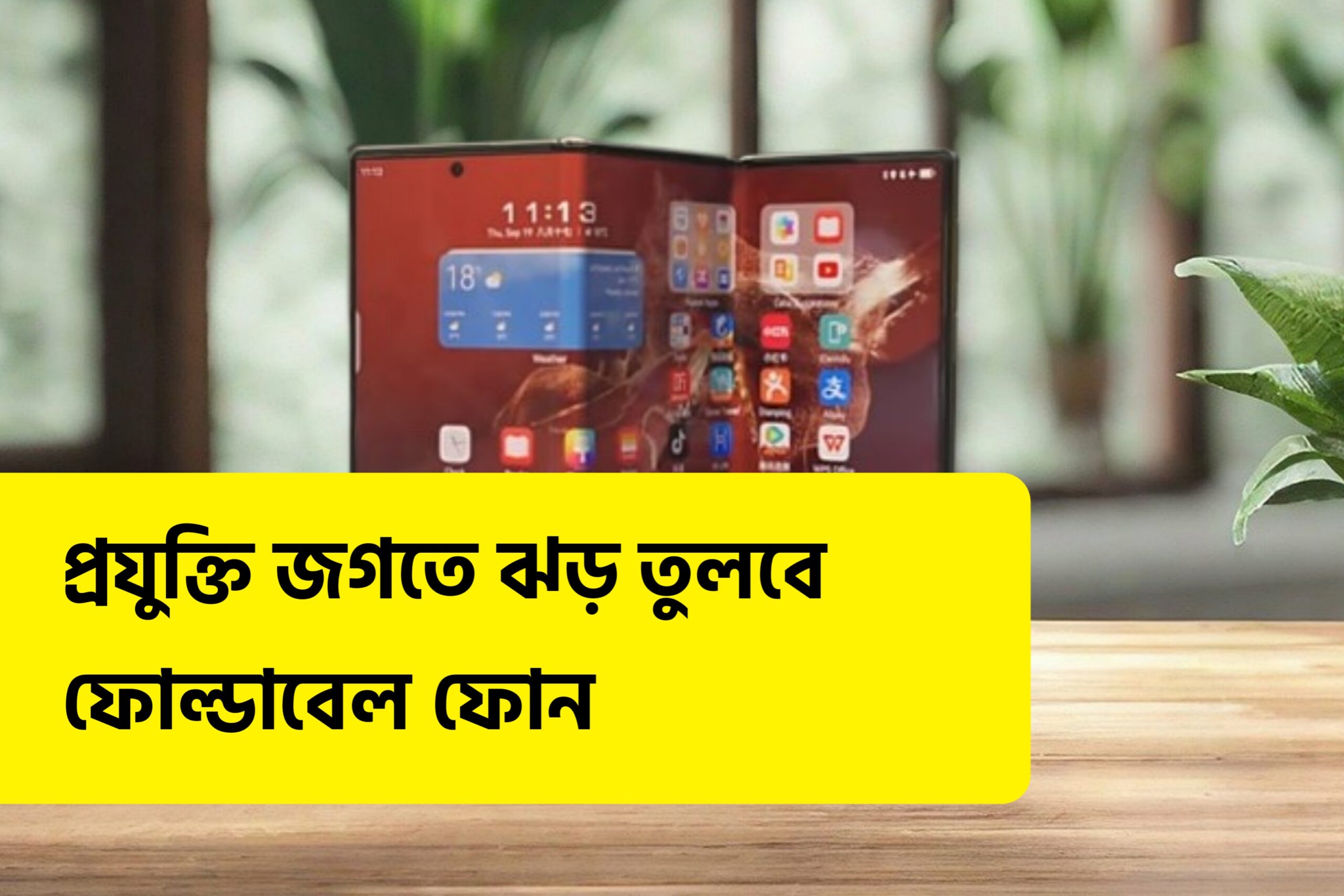 ফোল্ডেবল ফোন সম্পর্কে বিস্তারিত