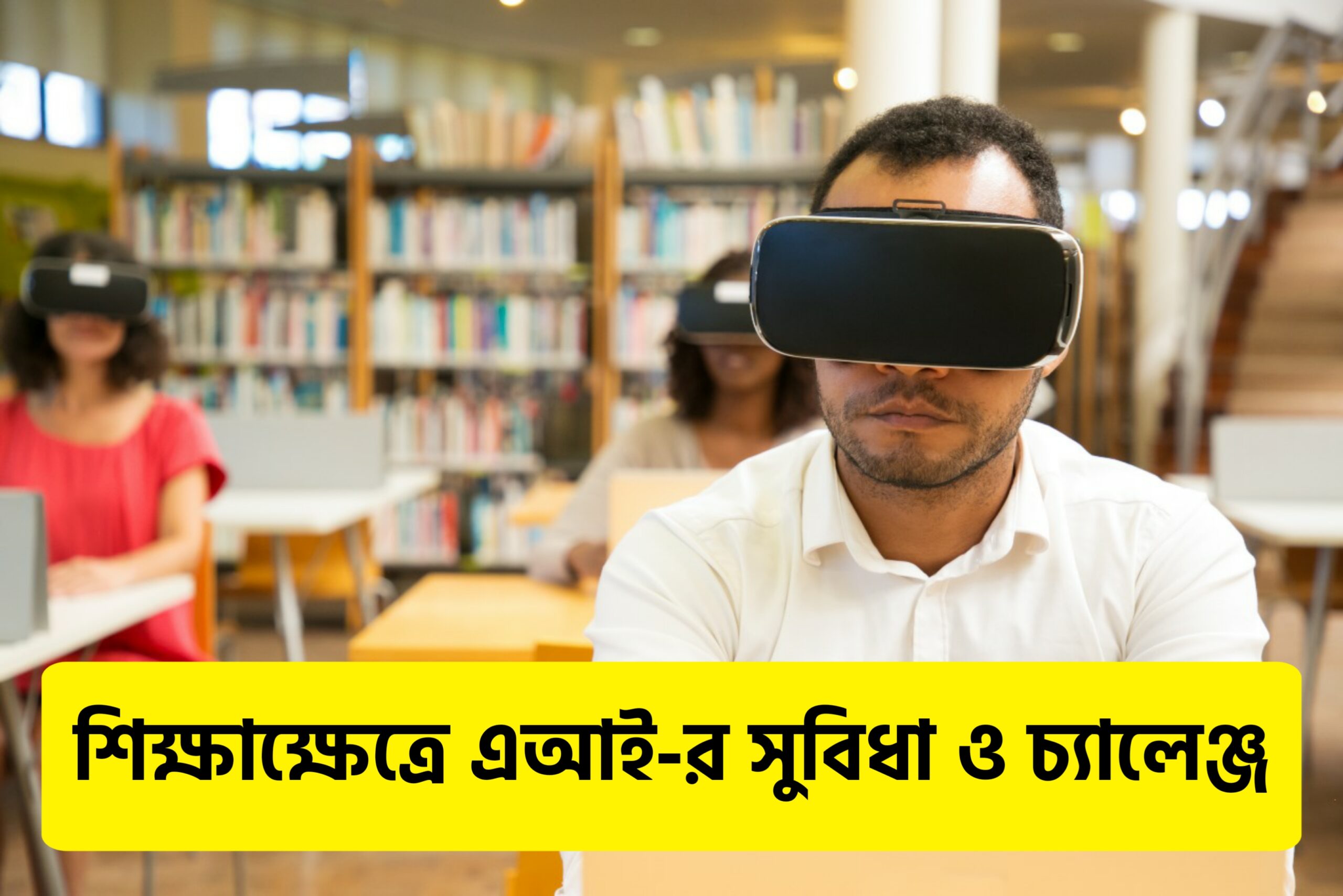 শিক্ষাক্ষেত্রে AI এর সুবিধা, চ্যালেঞ্জ এবং সেরা পদ্ধতিগুলি