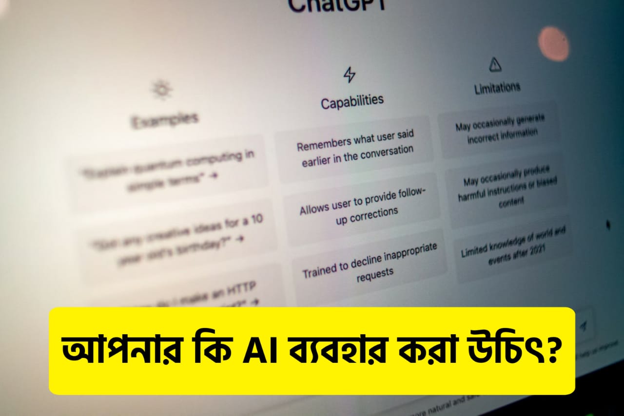 আমরা কখন AI ব্যবহার করব আর কখন করব না