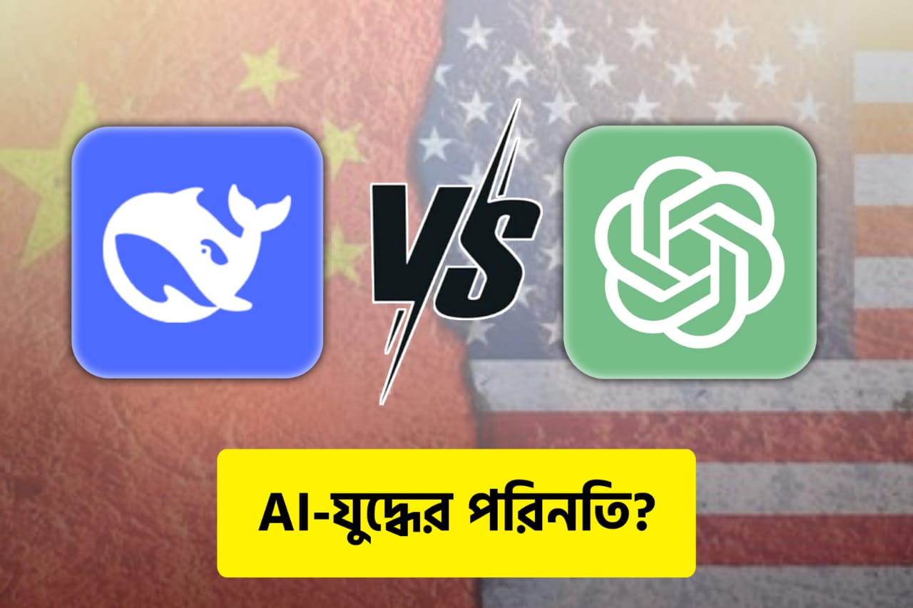 DeepSeek vs ChatGPT: কীভাবে তুলনা করা যায়?