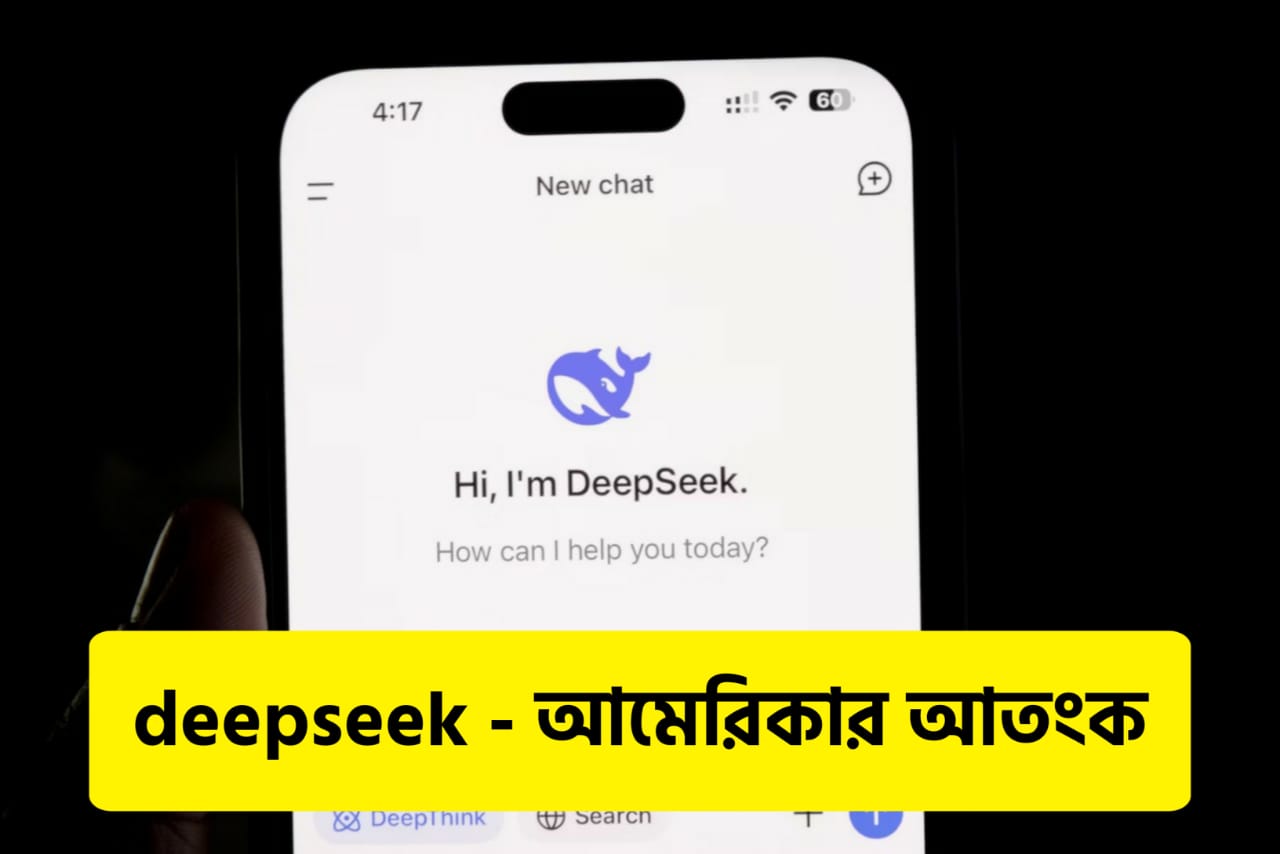 DeepSeek কি? জানুন বিস্তারিত