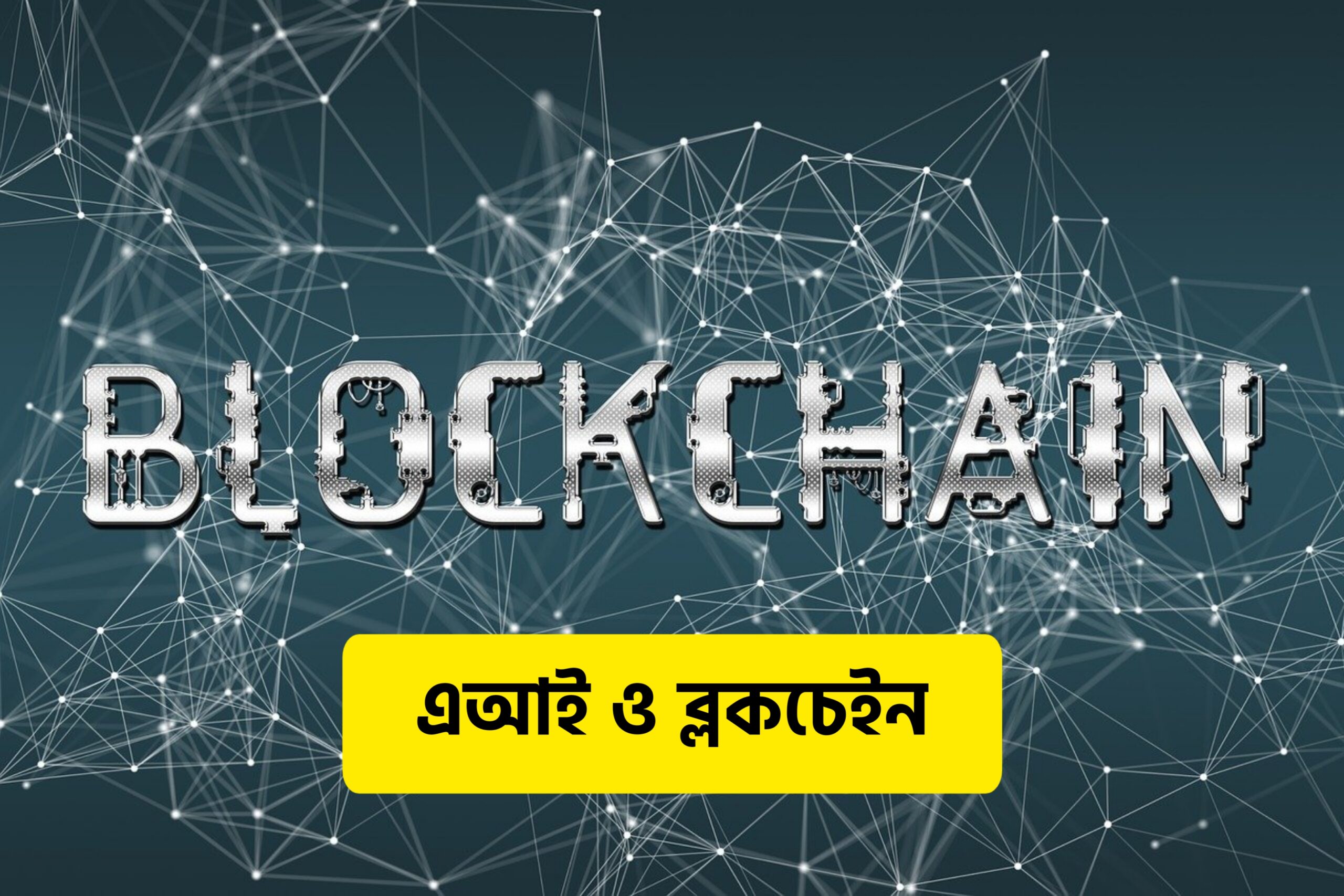কৃত্রিম বুদ্ধিমত্তা এবং ব্লকচেইনের নতুন দিগন্ত