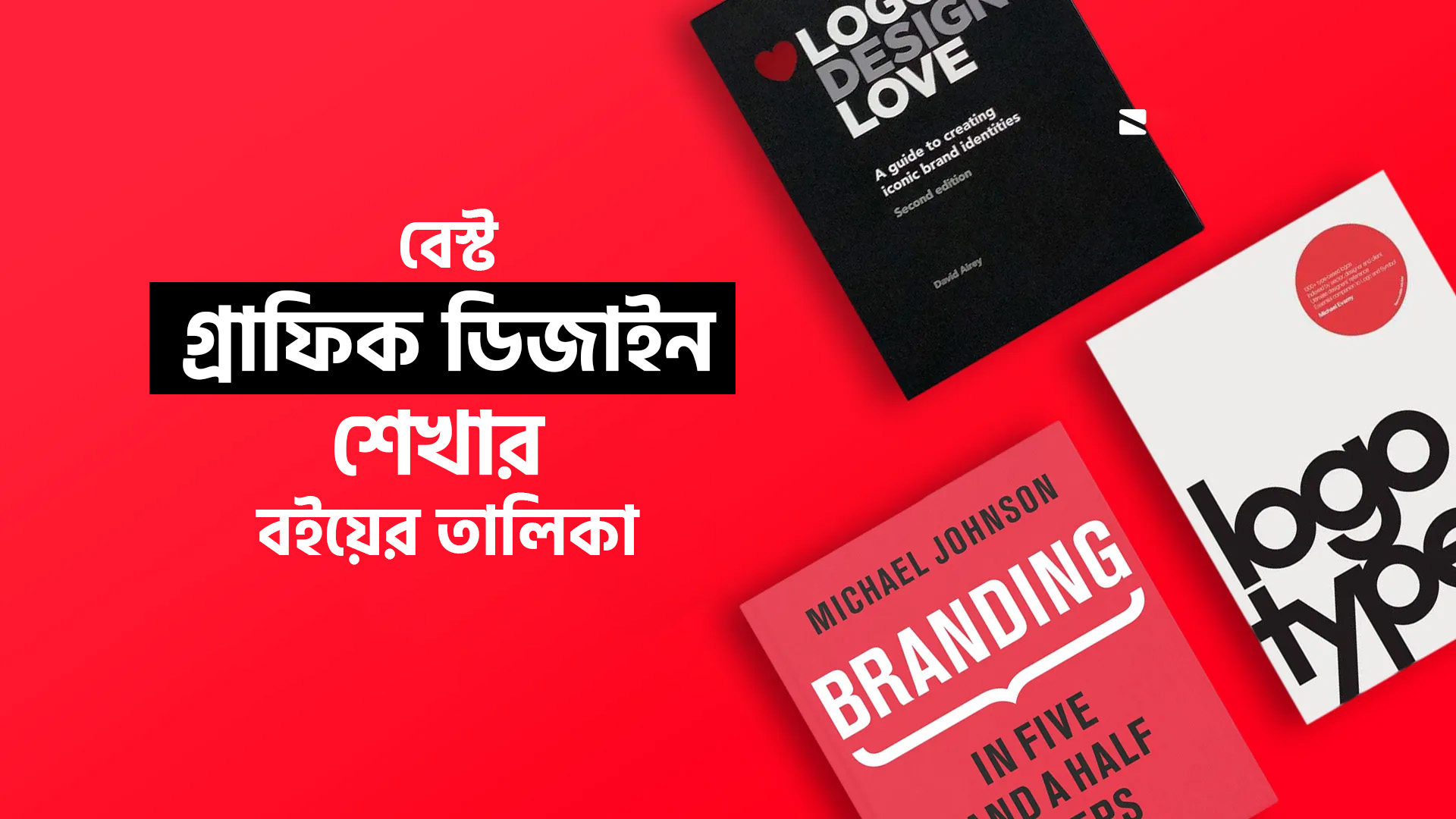 বেস্ট গ্রাফিক ডিজাইন শেখার বইয়ের তালিকা
