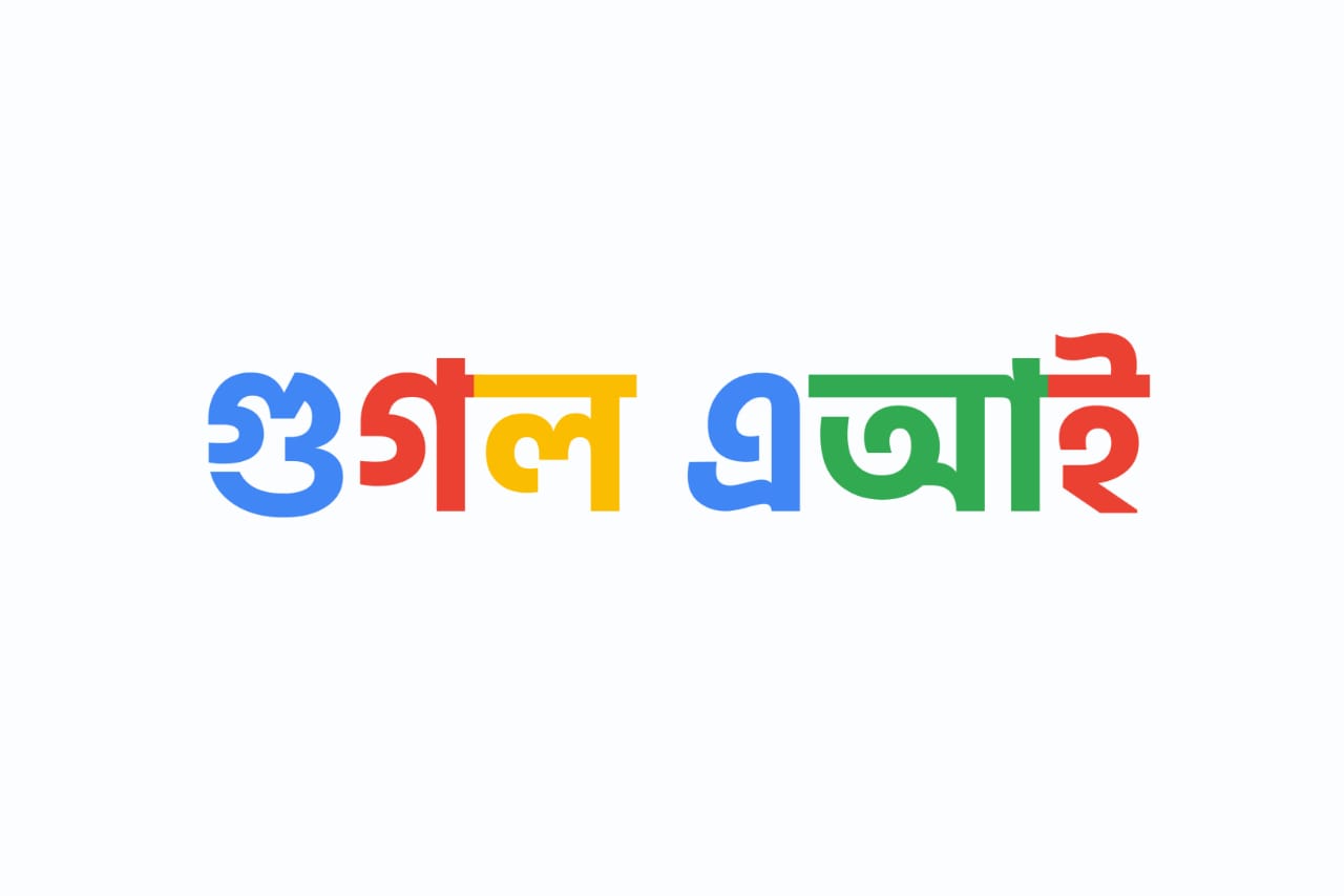 গুগল এআই ইন্টারনেট ছাড়াও চলবে